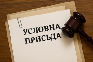 Какво представлява условната присъда